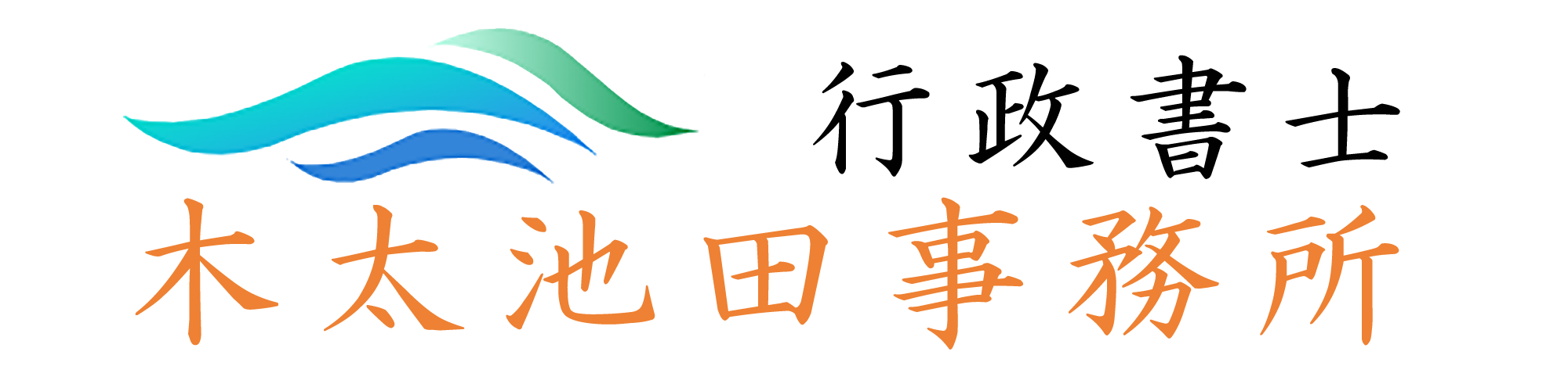 香川県高松市の行政書士木太池田事務所